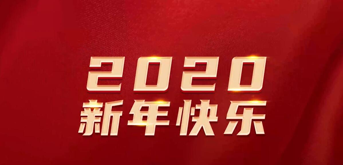 挥别 2019！启航 2020！